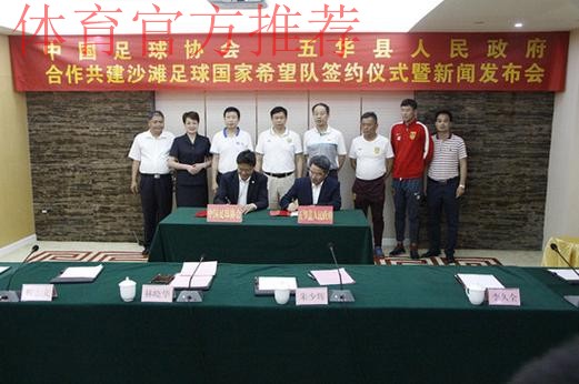 首支沙滩足球国家希望队签约仪式在梅州市五华县举行
