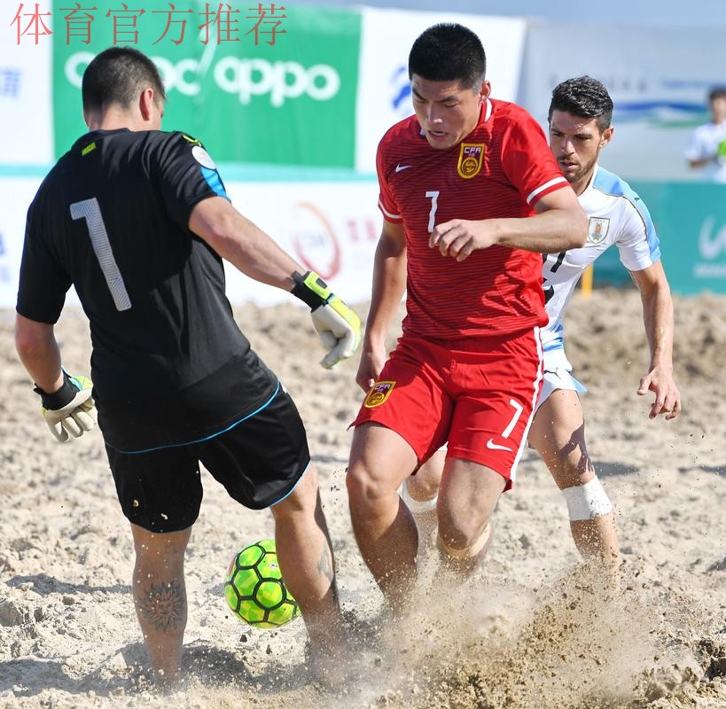2018中国-拉丁美洲沙滩足球锦标赛落幕 2018中国-拉丁美洲沙滩足球锦标赛落幕